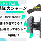 骨盤整隊カシャーンの口コミは？効果や評判を徹底調査！