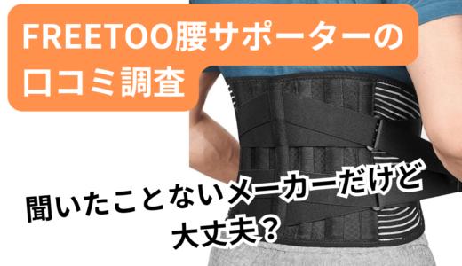 FREETOO腰サポーターの口コミは？効果や評判を徹底調査！会社概要も！