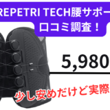 REPETRI TECH腰サポーターの口コミは？評判や使い方をご紹介！