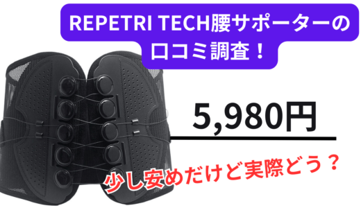 REPETRI TECH腰サポーターの口コミは？評判や使い方をご紹介！