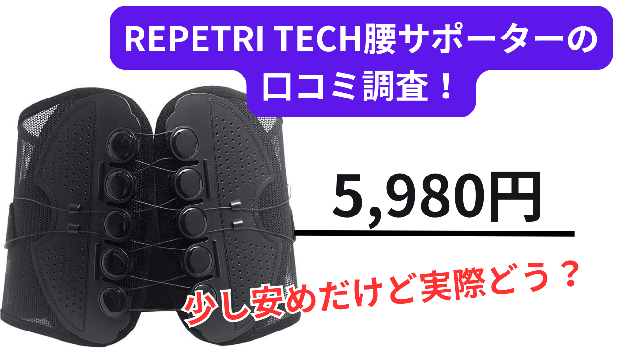 REPETRI TECH腰サポーターの口コミは？評判や使い方をご紹介！ | 骨盤ベルトガイド