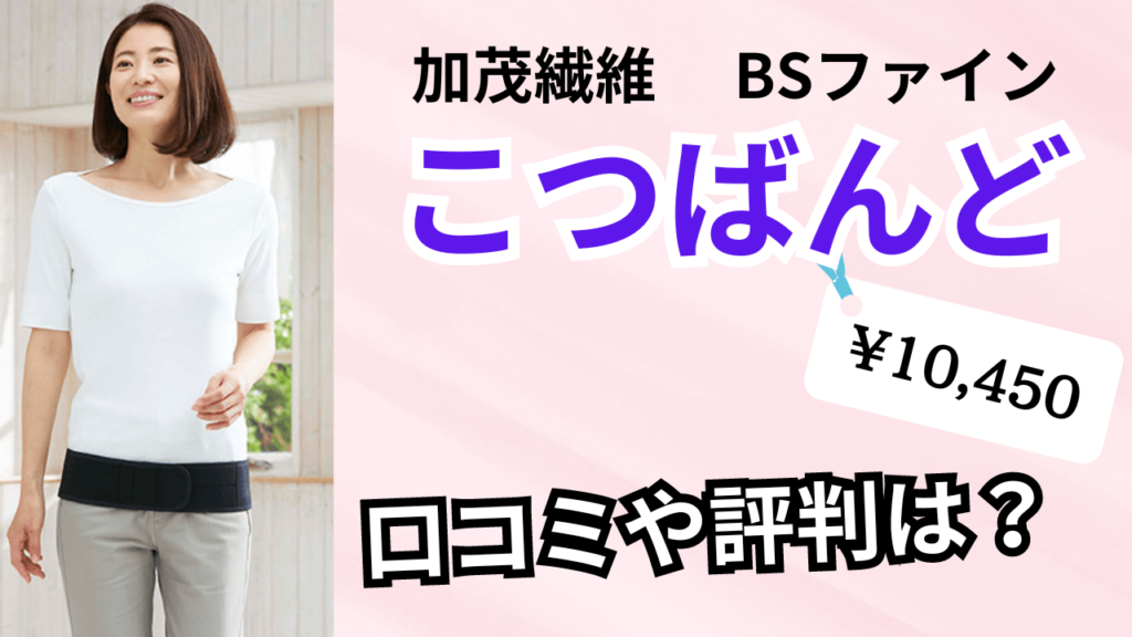 BSファイン　加茂繊維　こつばんど　LL〜3L 黒 BSファイン] こつばんど 【公式】｜骨盤 腰 腰痛 サポーター
