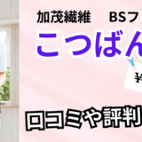 加茂繊維BSファインこつばんどの口コミは？効果や評判を徹底調査！