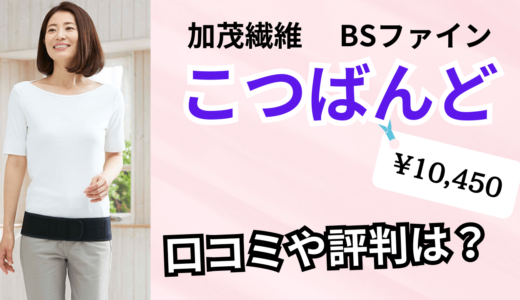 加茂繊維BSファインこつばんどの口コミは？効果や評判を徹底調査！