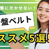 腰痛対策に欠かせない骨盤ベルトおすすめ5選！効果や選び方のコツを徹底紹介！