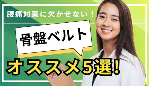 腰痛対策に欠かせない骨盤ベルトおすすめ5選！効果や選び方のコツを徹底紹介！