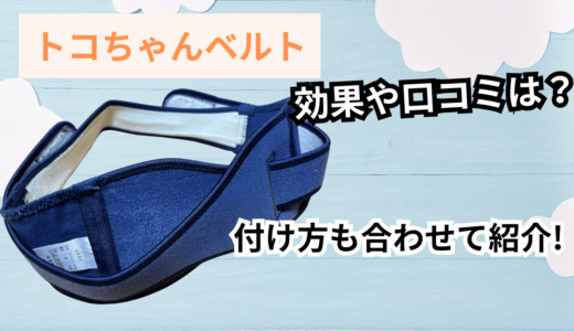 トコちゃんベルト2の効果や口コミは？いつから付けて妊娠中や産後のケアでもずっと使える？