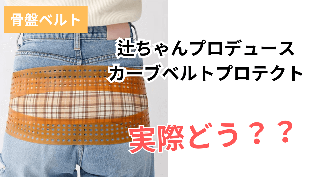 辻希美 骨盤ベルト L-LL チェック柄 楽天市場】辻希美 プロデュース 骨盤ベルト 正規販売店 腰用