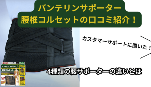 バンテリン腰サポーターの評判は？効果やタイプごとの価格などを徹底解説！