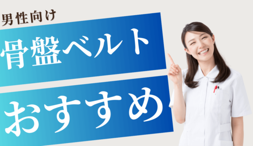 骨盤ベルトメンズおすすめランキング｜効果と選び方も解説